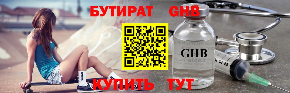БУТИРАТ оксибутират Белорецк