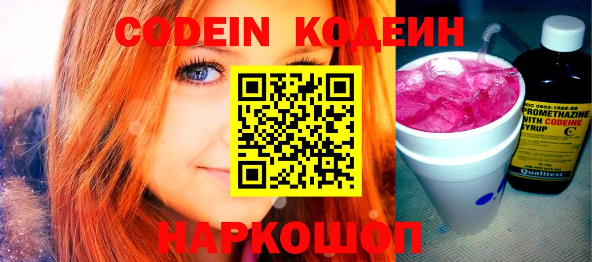 Codein напиток Lean (лин) Белорецк