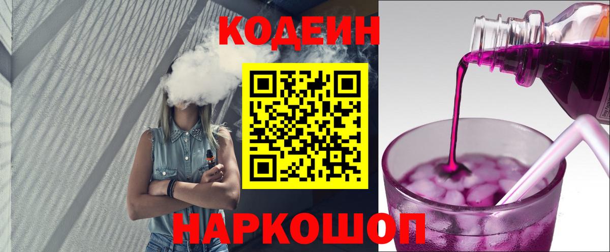 Белорецк  Codein Purple Drank  Вход с VPN  Codein напиток Lean (лин) 